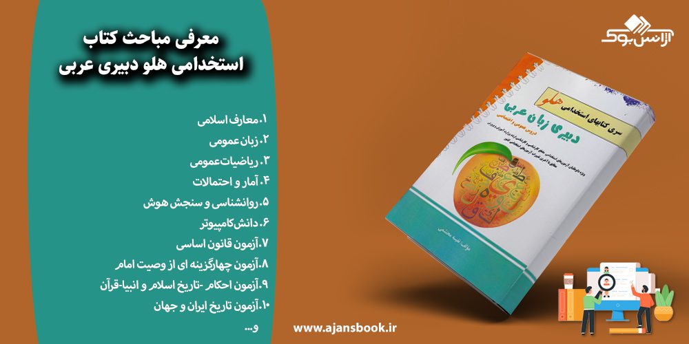 استخدامی هلو دبیری عربی